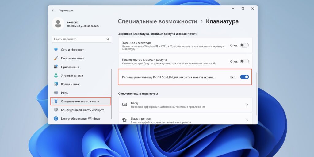 Назначьте создание скриншотов на клавишу PrintScreen